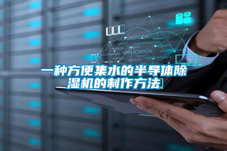 一種方便集水的半導體91视频链接下载的製作方法