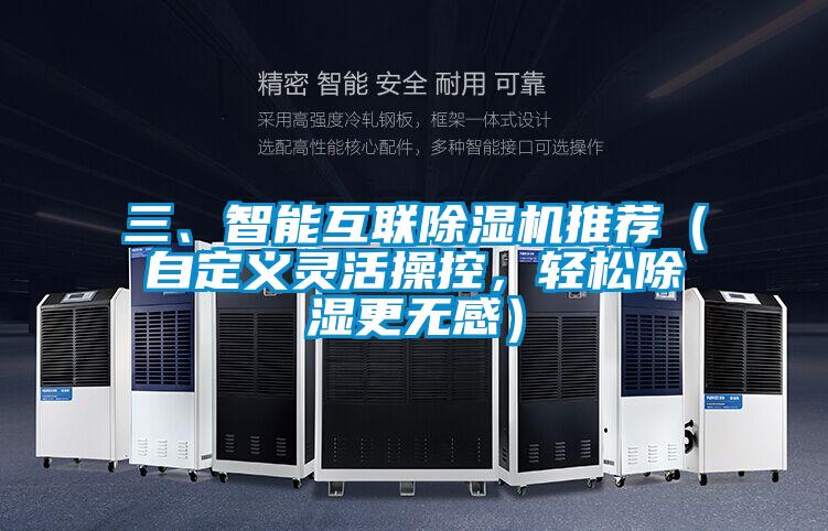 三、智能互聯91视频链接下载推薦（自定義靈活操控，輕鬆除濕更無感）