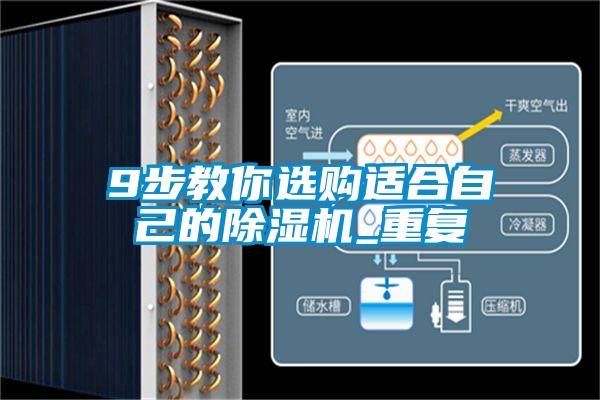 9步教你選購適合自己的91视频链接下载_重複