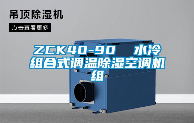 ZCK40-90 水冷組合式調溫除濕空調機組