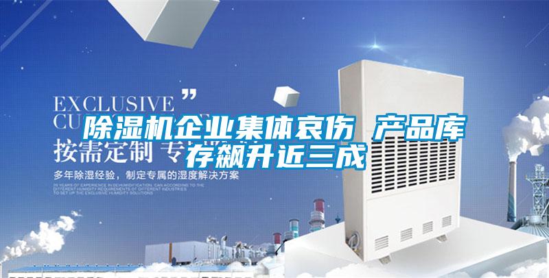 91视频链接下载企業集體哀傷 產品庫存飆升近三成