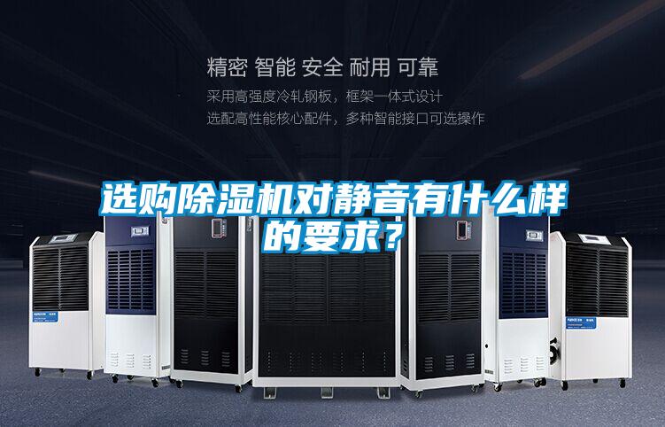 選購91视频链接下载對靜音有什麽樣的要求？