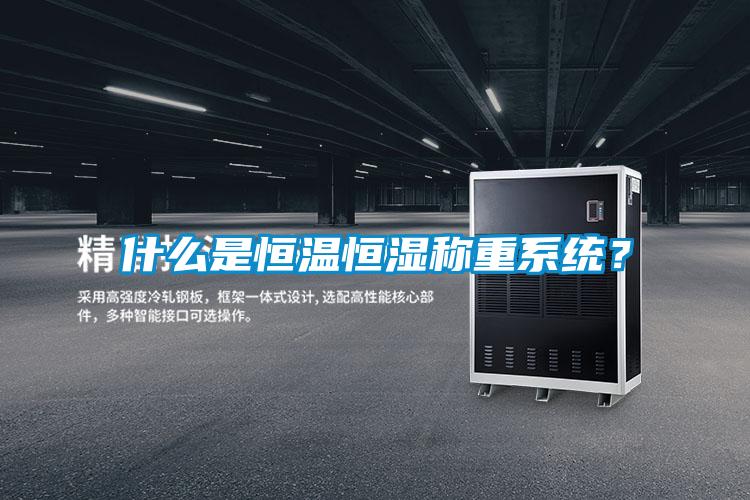 什麽是恒溫恒濕稱重係統？