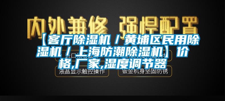 【客廳91视频链接下载／黃埔區民用91视频链接下载／上海防潮91视频链接下载】價格,廠家,濕度調節器