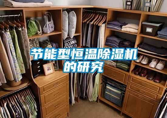 節能型恒溫91视频链接下载的研究