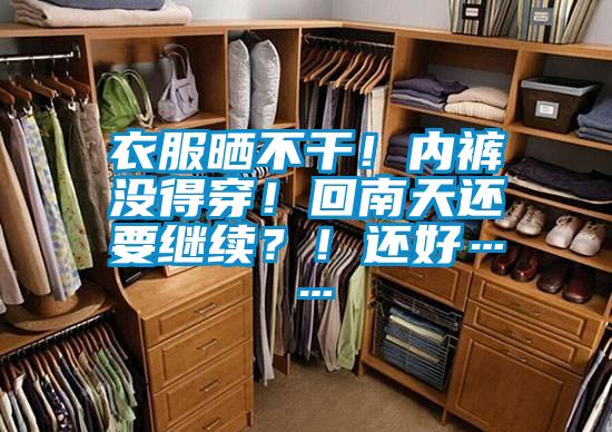 衣服曬不幹！內褲沒得穿！回南天還要繼續？！還好……