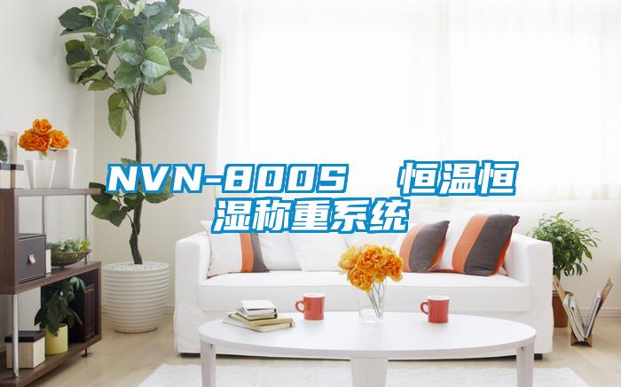 NVN-800S 恒溫恒濕稱重係統