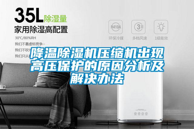 降溫91视频链接下载壓縮機出現高壓保護的原因分析及解決辦法