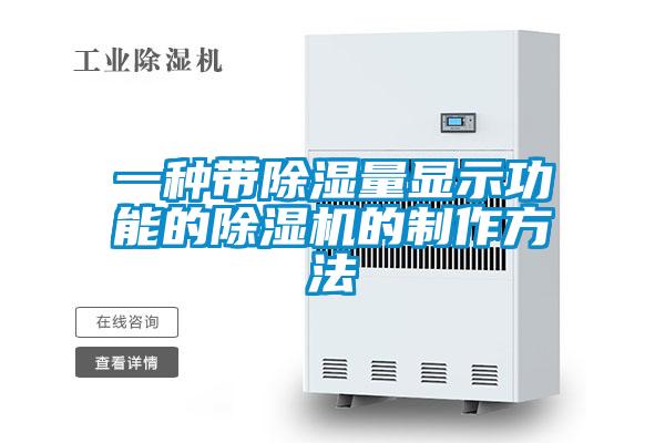 一種帶除濕量顯示功能的91视频链接下载的製作方法