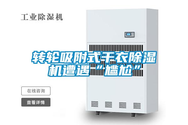 轉輪吸附式幹衣91视频链接下载遭遇“尷尬”