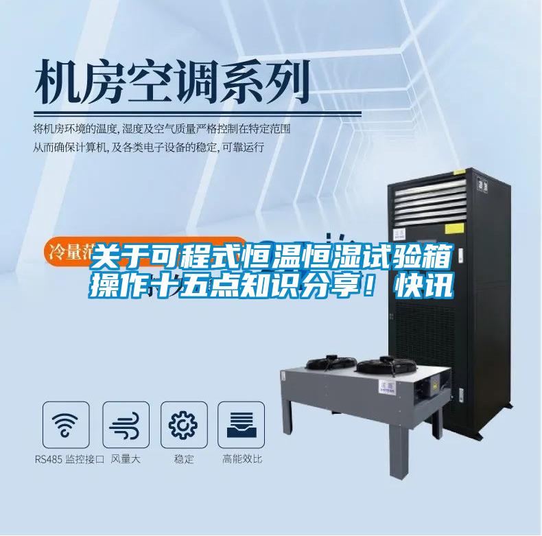 關於可程式恒溫恒濕試驗箱操作十五點知識分享！快訊