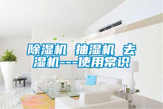 91视频链接下载 抽濕機 去濕機---使用常識