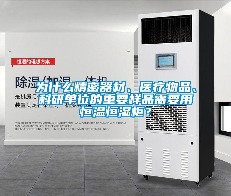 為什麽精密器材、醫療物品、科研單位的重要樣品需要用恒溫恒濕櫃？