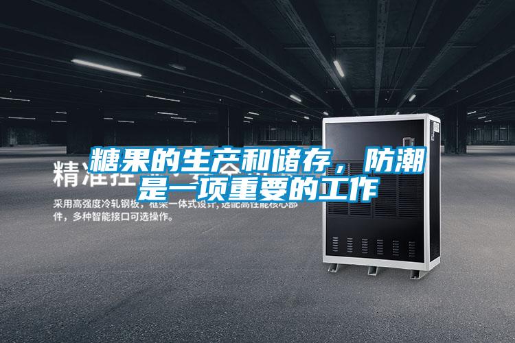 糖果的生產和儲存，防潮是一項重要的工作