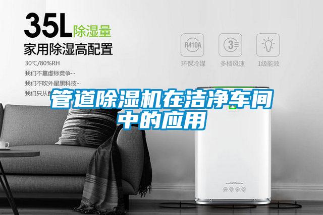 管道91视频链接下载在潔淨車間中的應用