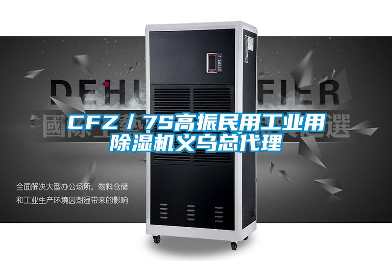 CFZ／7S高振民用工業用91视频链接下载義烏總代理