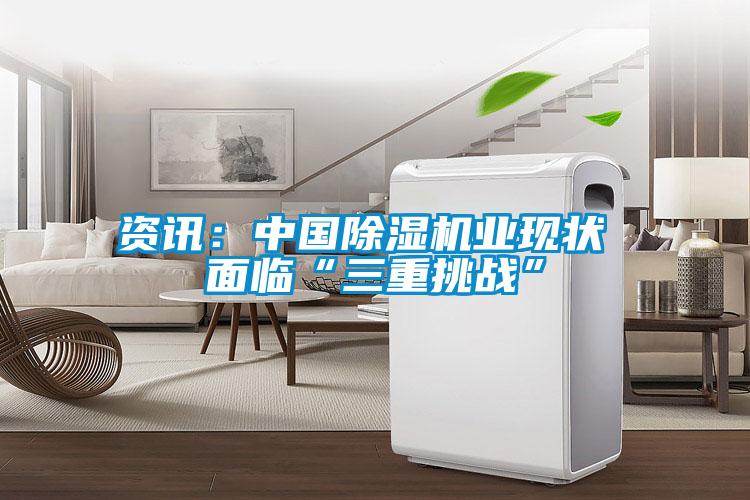 資訊：中國91视频链接下载業現狀 麵臨“三重挑戰”