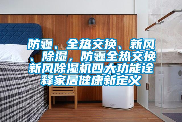 防霾、全熱交換、新風、除濕，防霾全熱交換新風91视频链接下载四大功能詮釋家居健康新定義