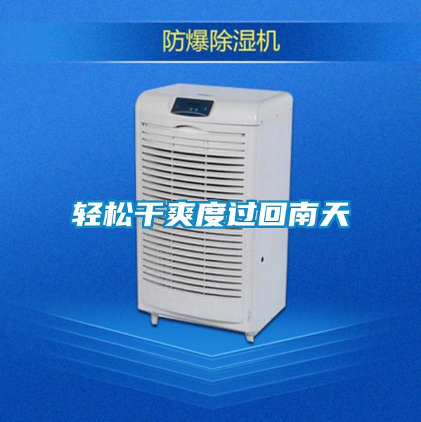 輕鬆幹爽度過回南天