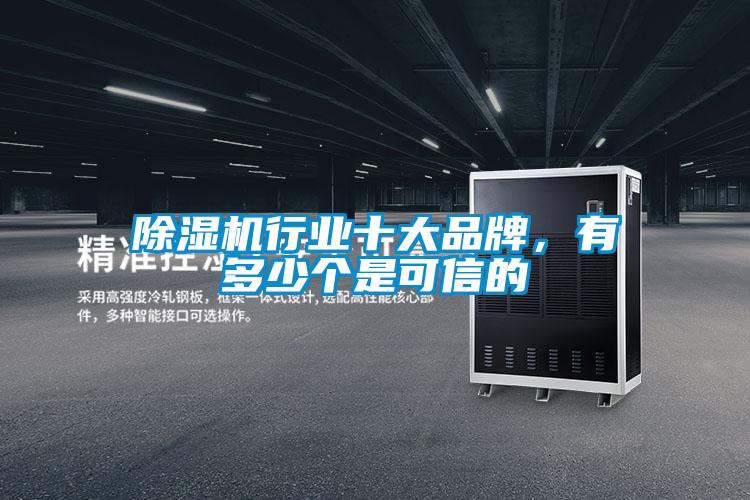 91视频链接下载行業十大品牌，有多少個是可信的