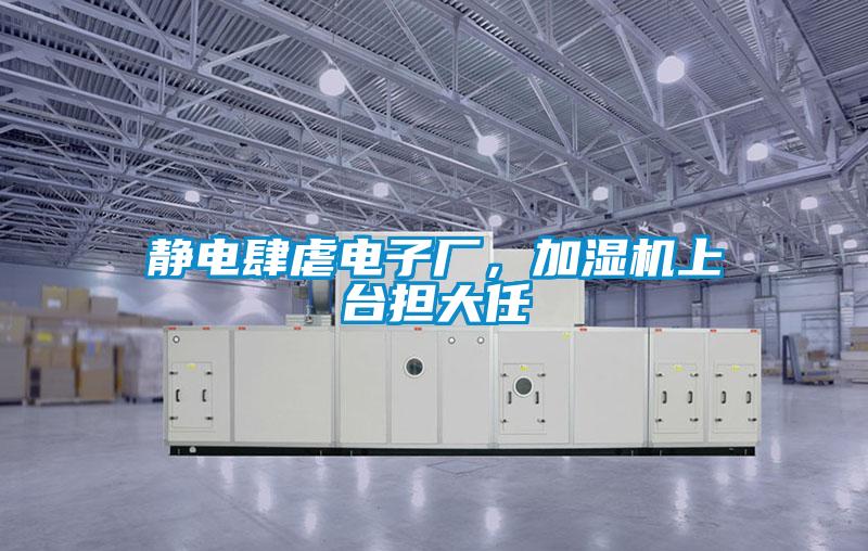 靜電肆虐電子廠，加濕機上台擔大任