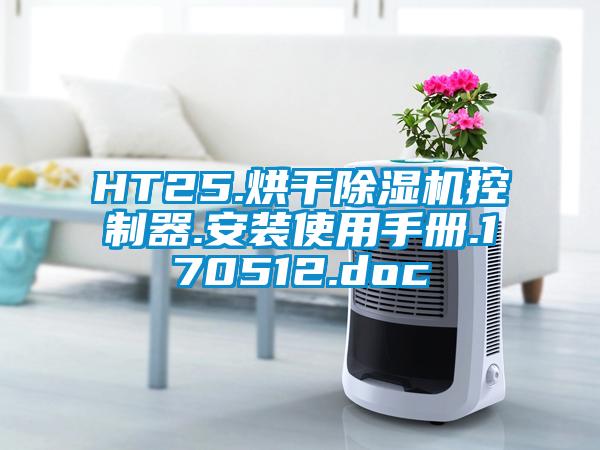 HT25.烘幹91视频链接下载控製器.安裝使用手冊.170512.doc