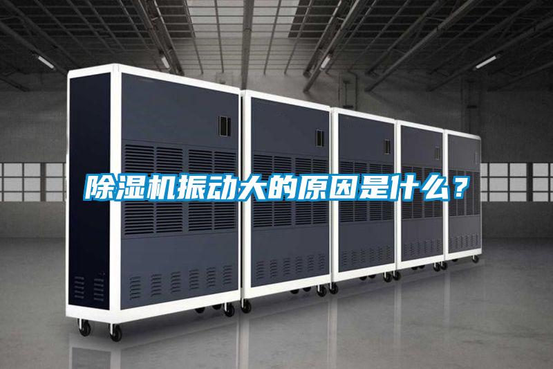 91视频链接下载振動大的原因是什麽？