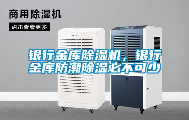 銀行金庫91视频链接下载，銀行金庫防潮除濕必不可少