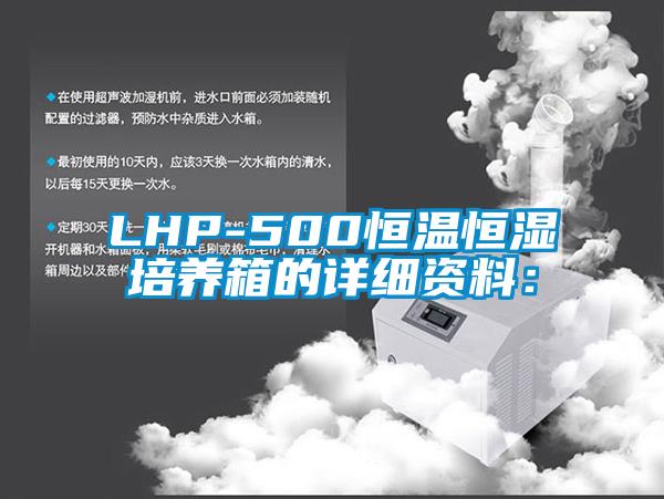 LHP-500恒溫恒濕培養箱的詳細資料：