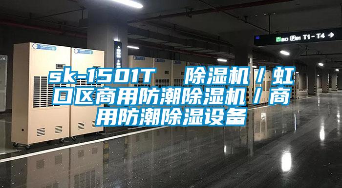 sk-1501T 91视频链接下载/虹口區商用防潮91视频链接下载/商用防潮除濕設備