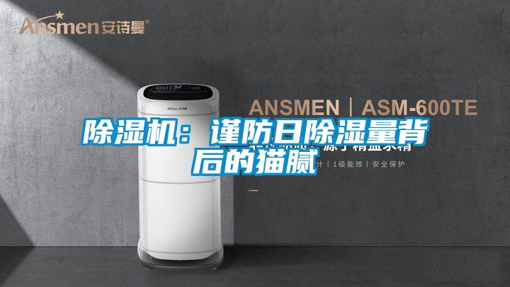 91视频链接下载：謹防日除濕量背後的貓膩