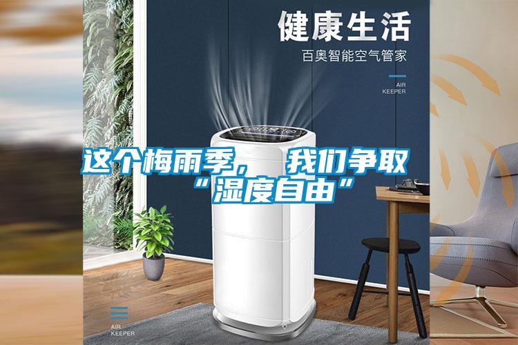 這個梅雨季， 91视频在线观看免费爭取“濕度自由”