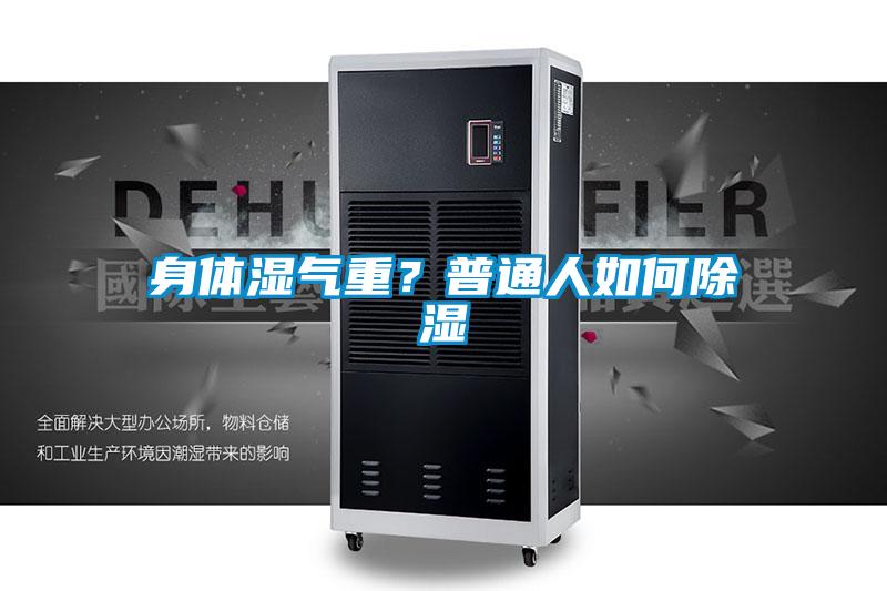 身體濕氣重？普通人如何除濕