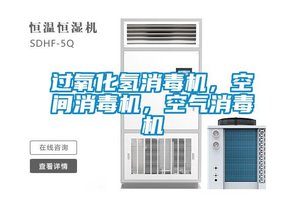 過氧化氫消毒機，空間消毒機，空氣消毒機