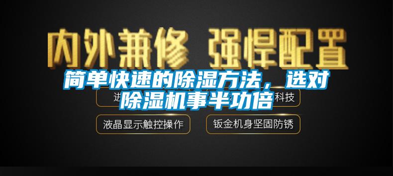 簡單快速的除濕方法，選對91视频链接下载事半功倍