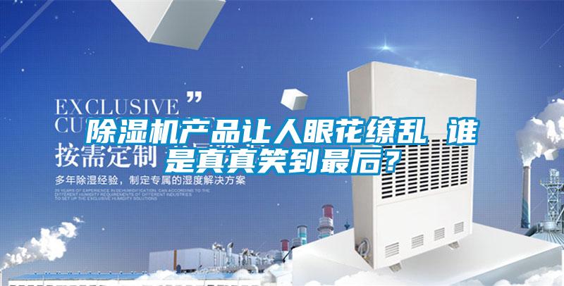 91视频链接下载產品讓人眼花繚亂 誰是真真笑到最後？