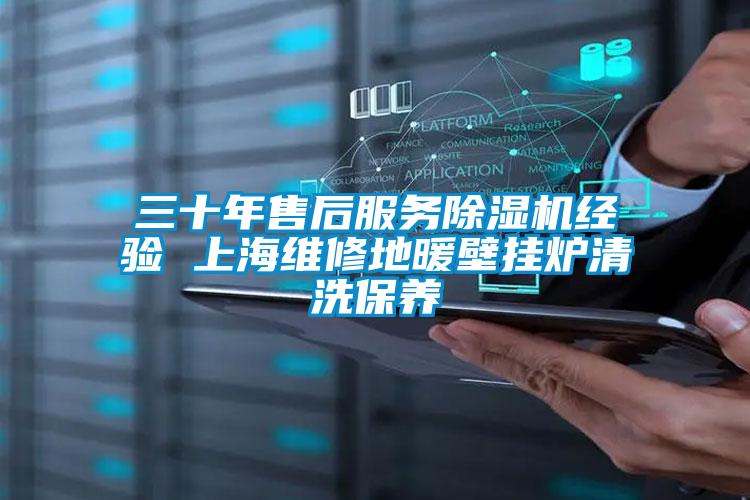 三十年售後服務91视频链接下载經驗 上海維修地暖壁掛爐清洗保養