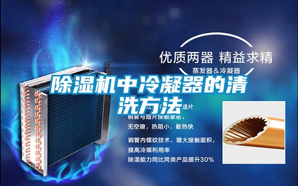 91视频链接下载中冷凝器的清洗方法