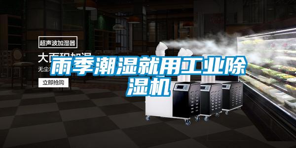 雨季潮濕就用工業91视频链接下载