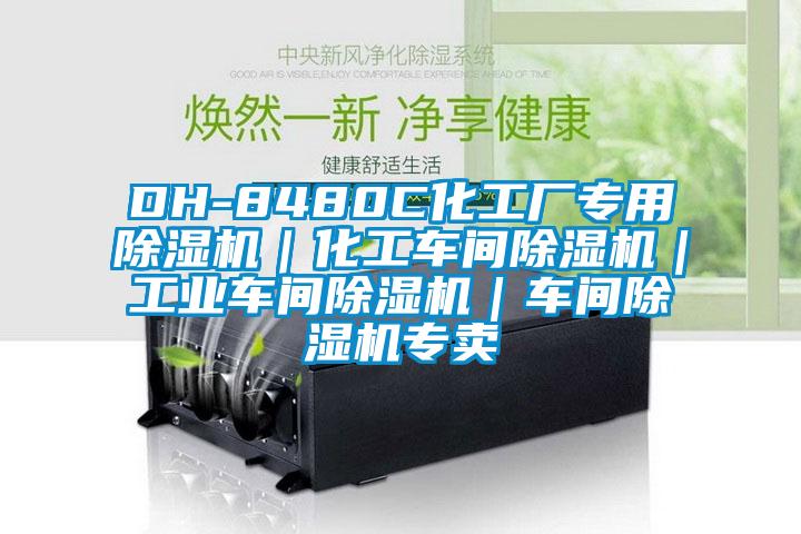 DH-8480C化工廠專用91视频链接下载｜化工車間91视频链接下载｜工業車間91视频链接下载｜車間91视频链接下载專賣