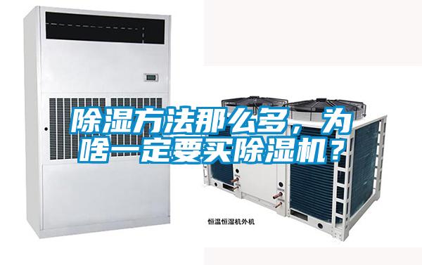 除濕方法那麽多，為啥一定要買91视频链接下载？