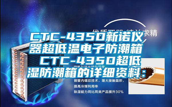 CTC-435D新諾儀器超低溫電子防潮箱 CTC-435D超低濕防潮箱的詳細資料：