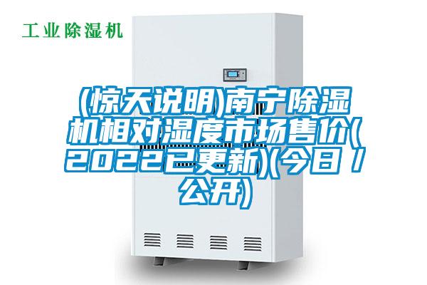 (驚天說明)南寧91视频链接下载相對濕度市場售價(2022已更新)(今日／公開)