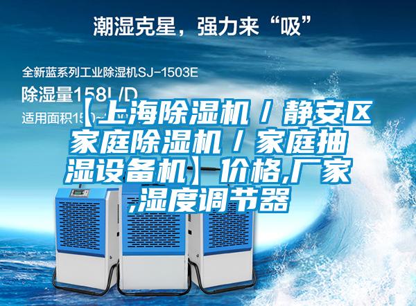 【上海91视频链接下载／靜安區家庭91视频链接下载／家庭抽濕設備機】價格,廠家,濕度調節器