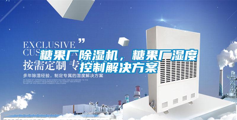 糖果廠91视频链接下载，糖果廠濕度控製黄91视频免费看