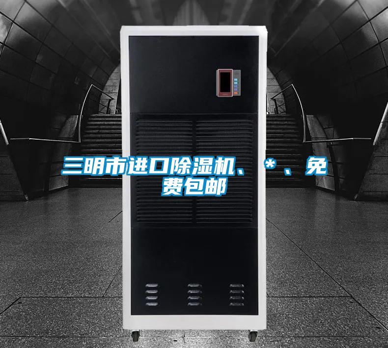 三明市進口91视频链接下载、＊、免費包郵