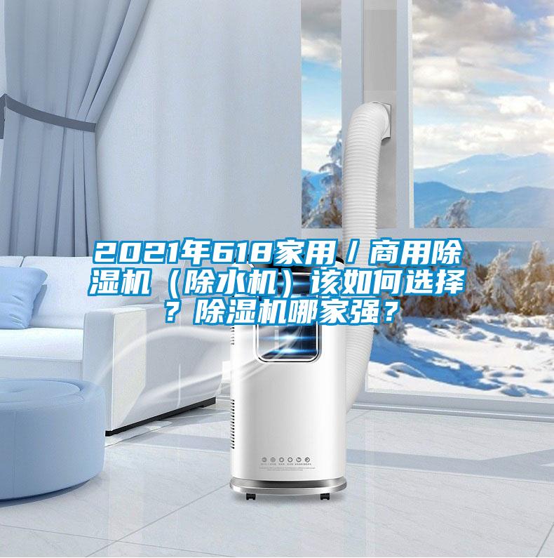 2021年618家用／商用91视频链接下载（除水機）該如何選擇？91视频链接下载哪家強？