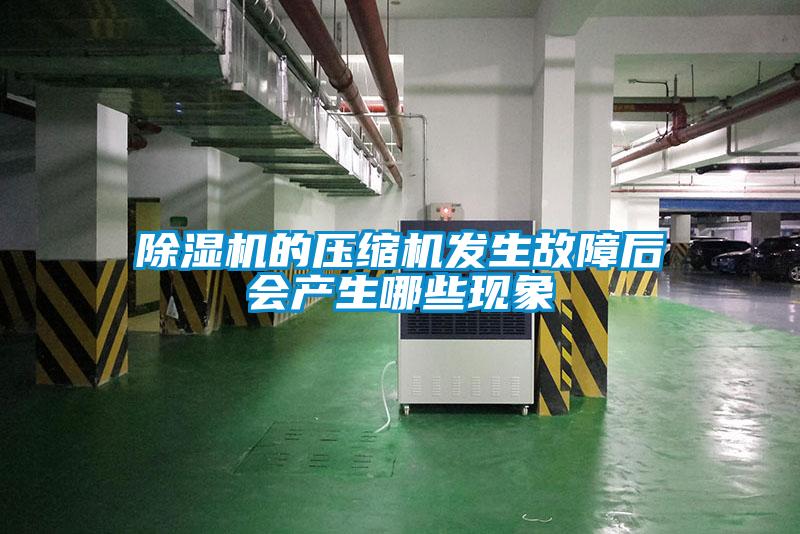 91视频链接下载的壓縮機發生故障後會產生哪些現象