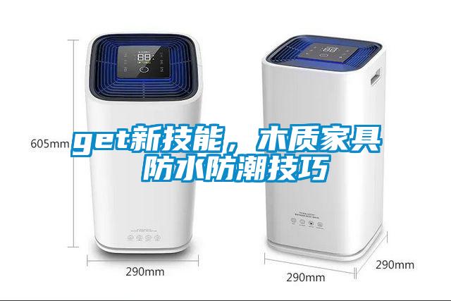 get新技能，木質家具 防水防潮技巧