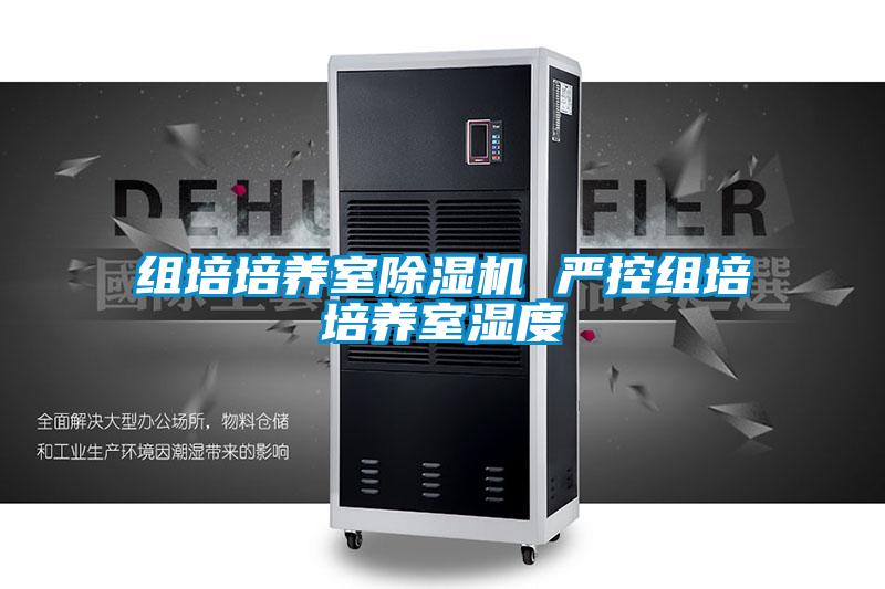 組培培養室91视频链接下载 嚴控組培培養室濕度